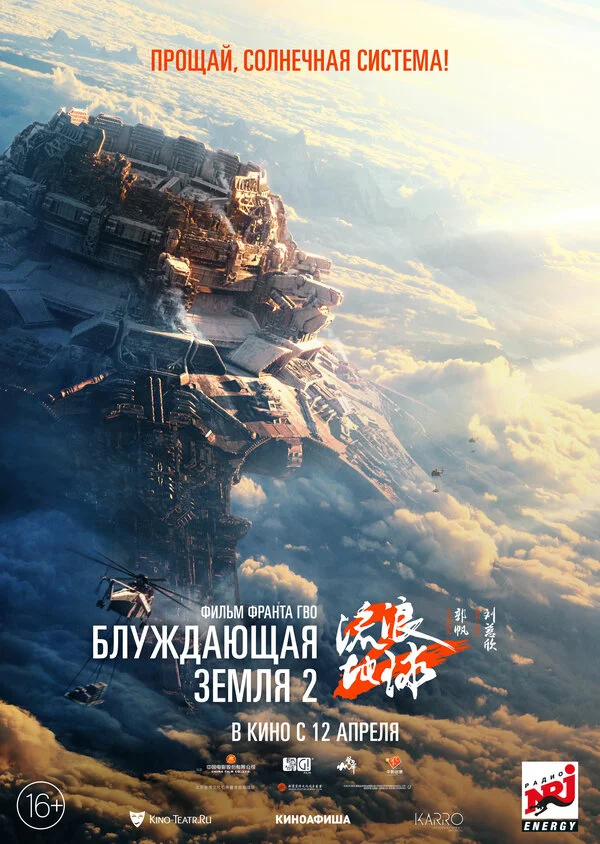 Блуждающая Земля 2 2023 смотреть онлайн бесплатно